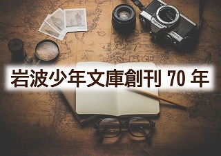 岩波少年文庫創刊70年の展示ポスター